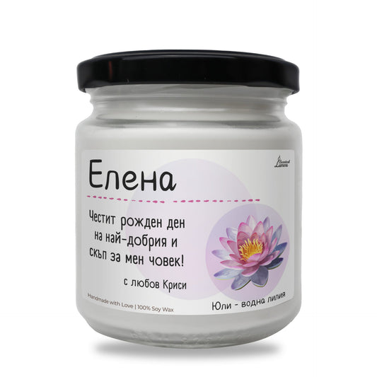 Рождено цвете Юли - водна лилия Ароматна Соева Свещ Zinora.bg