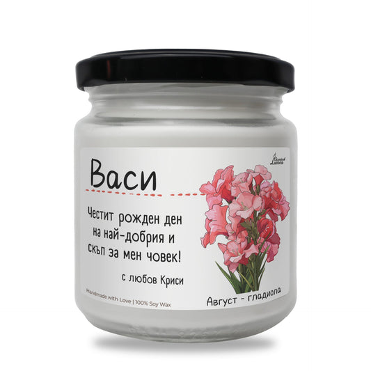 Рождено цвете Август - гладиола Ароматна Соева Свещ Zinora.bg