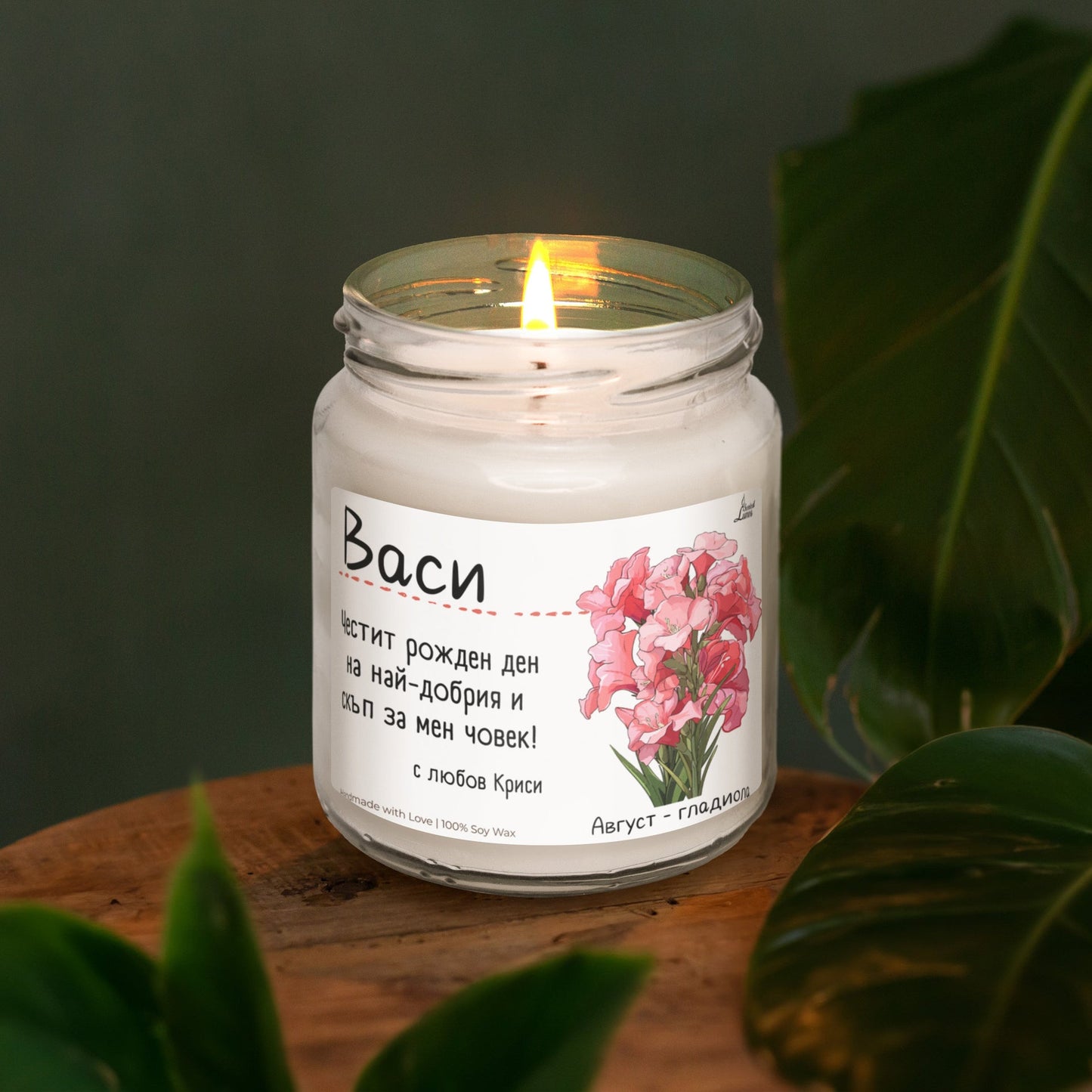 Рождено цвете Август - гладиола Ароматна Соева Свещ