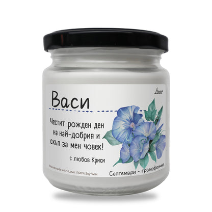 Рождено цвете Септември - грамофонче Ароматна Соева Свещ