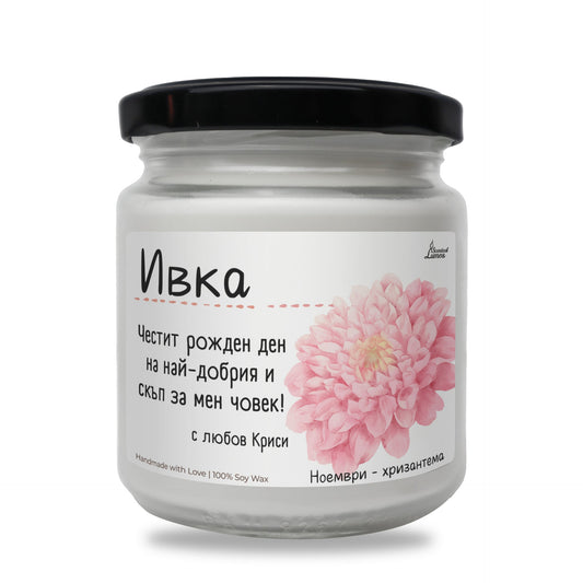 Рождено цвете Ноември - хризантема Ароматна Соева Свещ Zinora.bg