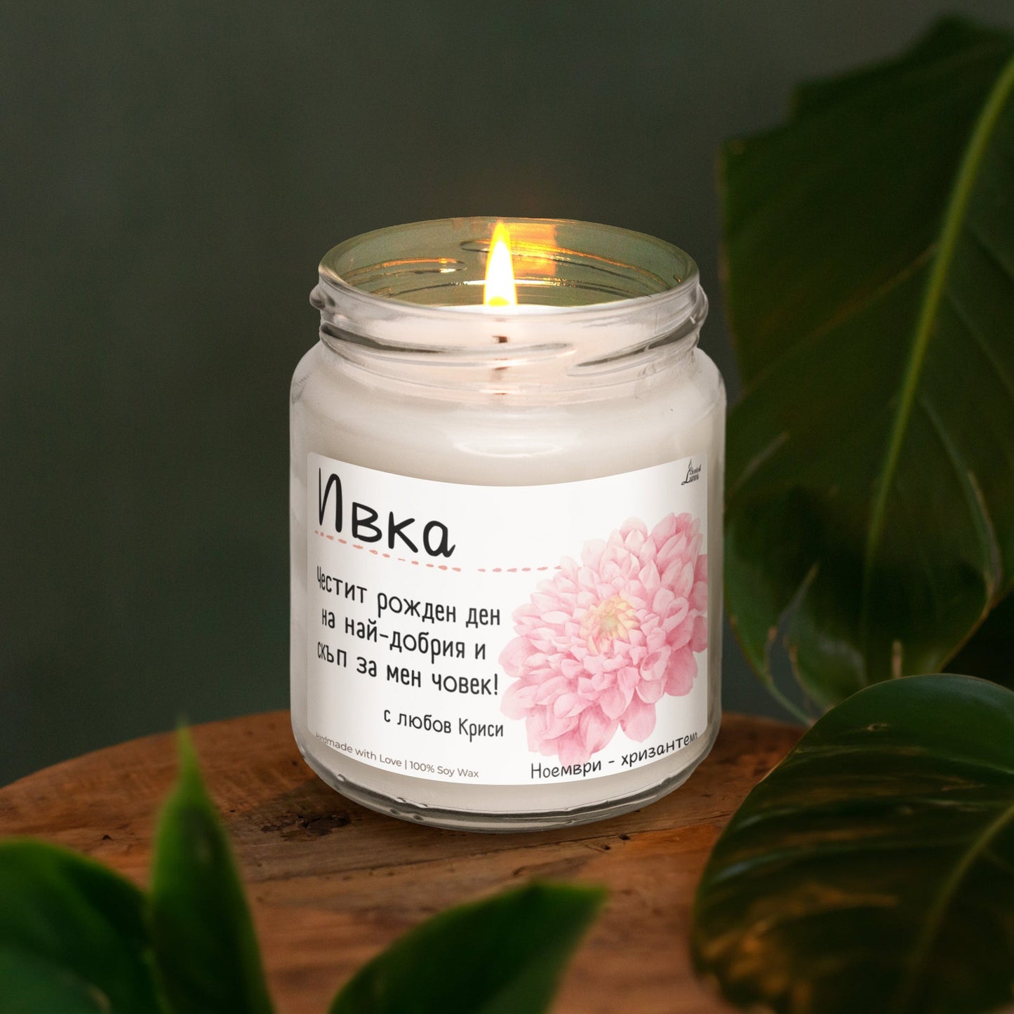 Рождено цвете Ноември - хризантема Ароматна Соева Свещ