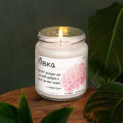 Рождено цвете Ноември - хризантема Ароматна Соева Свещ