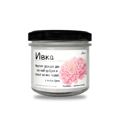 Рождено цвете Ноември - хризантема Ароматна Соева Свещ