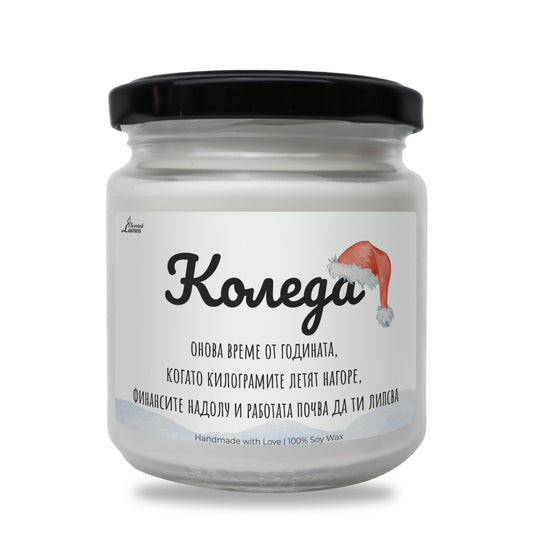  Какво е Коледа? Ароматна Соева Свещ - Zinora.bg Zinora.bg