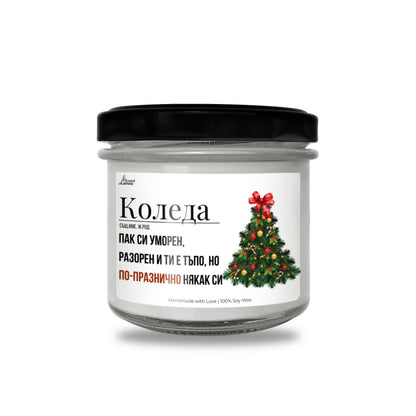  Коледа - дефиниция Ароматна Соева Свещ - Zinora.bg