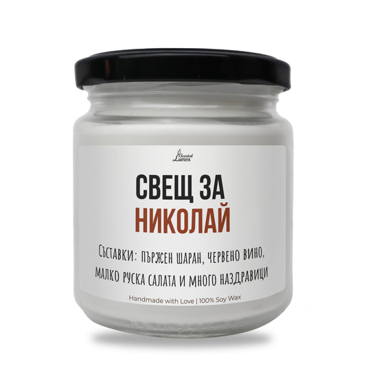 Свещ за Николай Ароматна Соева Свещ за имен ден Zinora.bg