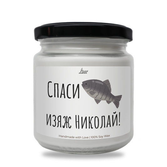 Спаси шаран - изяж Николай Ароматна Соева Свещ за имен ден Zinora.bg