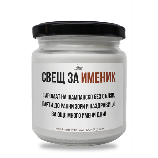 Свещ за именик - пожелание Ароматна Соева Свещ за имен ден Zinora.bg