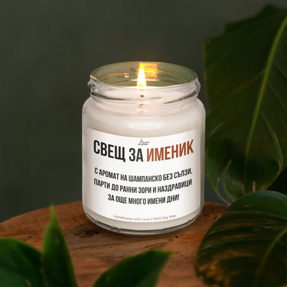 Свещ за именик - пожелание Ароматна Соева Свещ за имен ден
