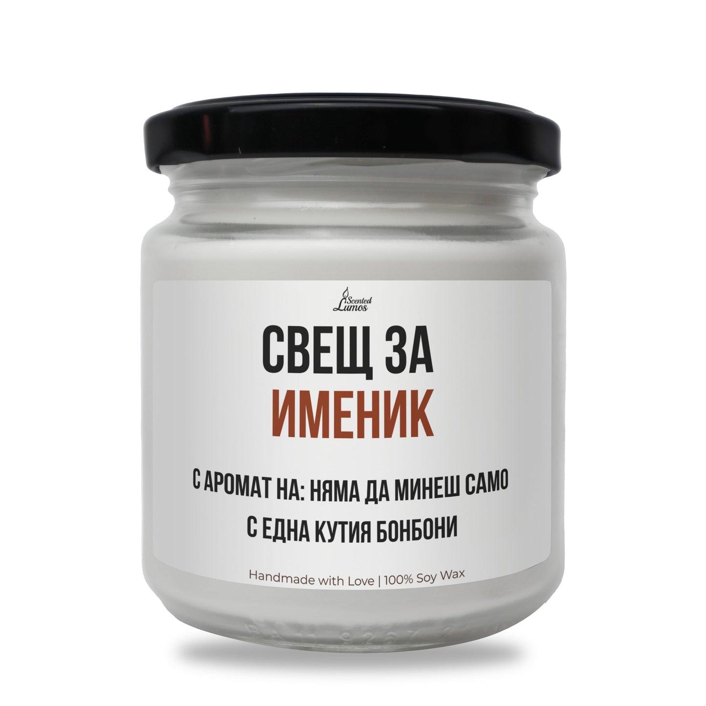 Именик - няма да минеш само с една кутия бонбони Ароматна Соева Свещ