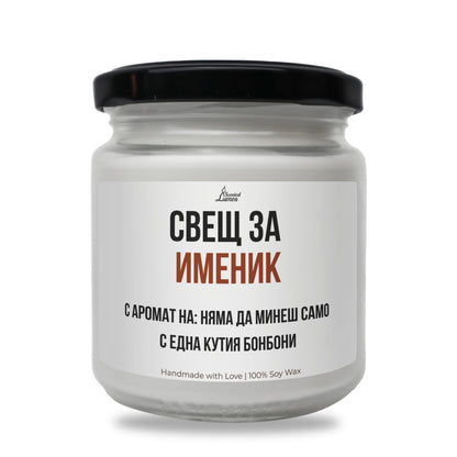 Именик - няма да минеш само с една кутия бонбони Ароматна Соева Свещ