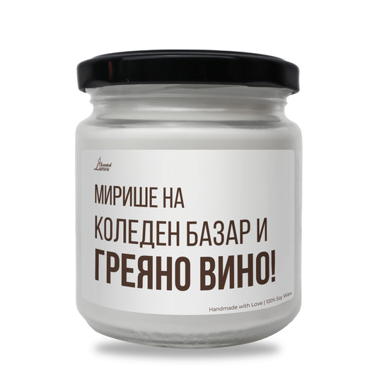  Мирише на Коледен базар и греяно вино Ароматна Соева Свещ - Zinora.bg Zinora.bg