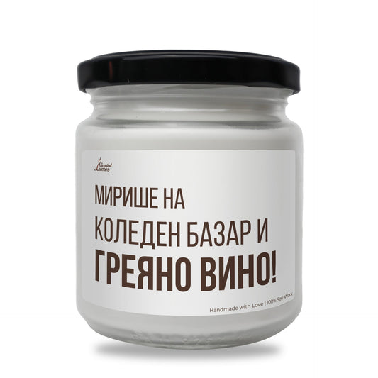 Мирише на Коледен базар и греяно вино Ароматна Соева Свещ Zinora.bg