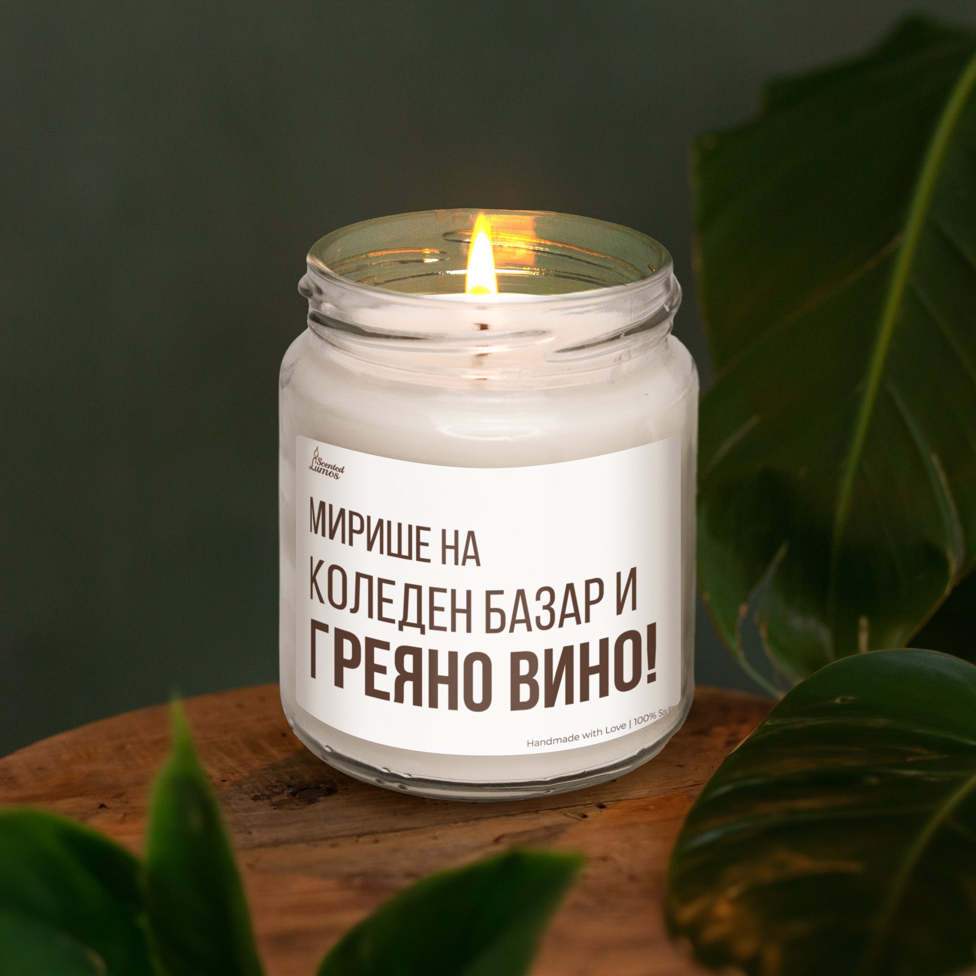  Мирише на Коледен базар и греяно вино Ароматна Соева Свещ - Zinora.bg