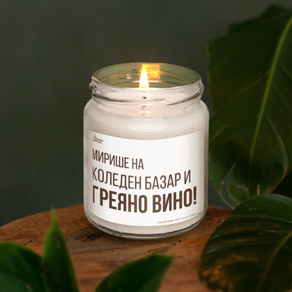  Мирише на Коледен базар и греяно вино Ароматна Соева Свещ - Zinora.bg