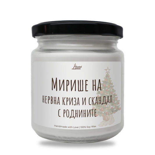  Мирише на нервна криза и скандал с роднините Ароматна Соева Свещ - Zinora.bg Zinora.bg