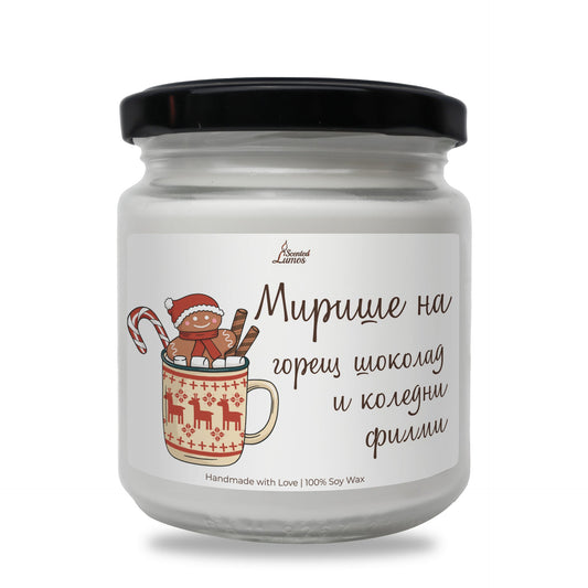 Мирише на горещ шоколад и коледни филми Ароматна Соева Свещ Zinora.bg
