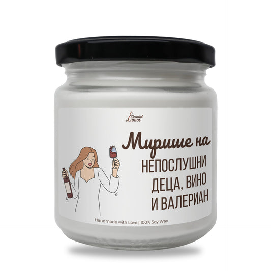 Мирише на непослушни деца, вино и валериан Ароматна Соева Свещ Zinora.bg