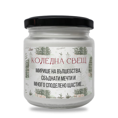  Коледна свещ - вълшебства, мечти и щастие Ароматна Соева Свещ - Zinora.bg