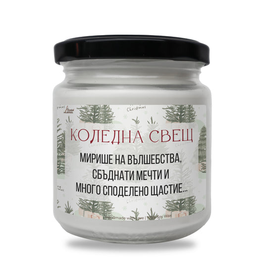  Коледна свещ - вълшебства, мечти и щастие Ароматна Соева Свещ - Zinora.bg Zinora.bg