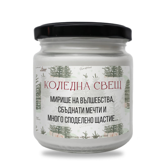 Коледна свещ - вълшебства, мечти и щастие Ароматна Соева Свещ Zinora.bg
