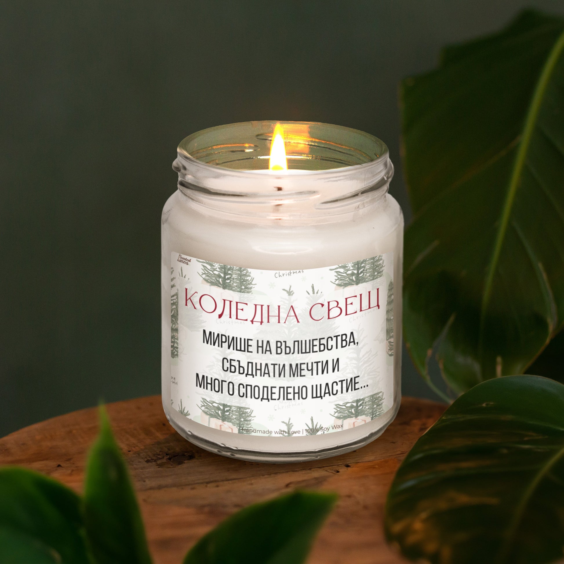  Коледна свещ - вълшебства, мечти и щастие Ароматна Соева Свещ - Zinora.bg