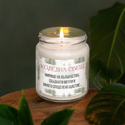  Коледна свещ - вълшебства, мечти и щастие Ароматна Соева Свещ - Zinora.bg