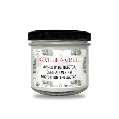  Коледна свещ - вълшебства, мечти и щастие Ароматна Соева Свещ - Zinora.bg