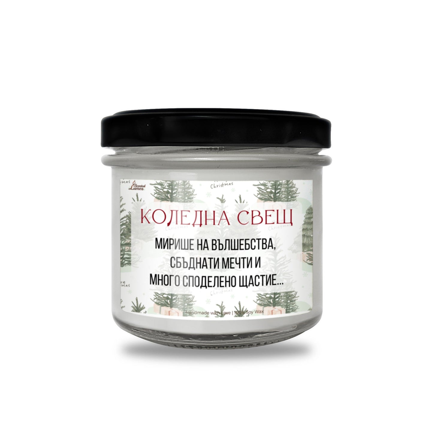 Коледна свещ - вълшебства, мечти и щастие Ароматна Соева Свещ