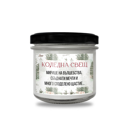 Коледна свещ - вълшебства, мечти и щастие Ароматна Соева Свещ