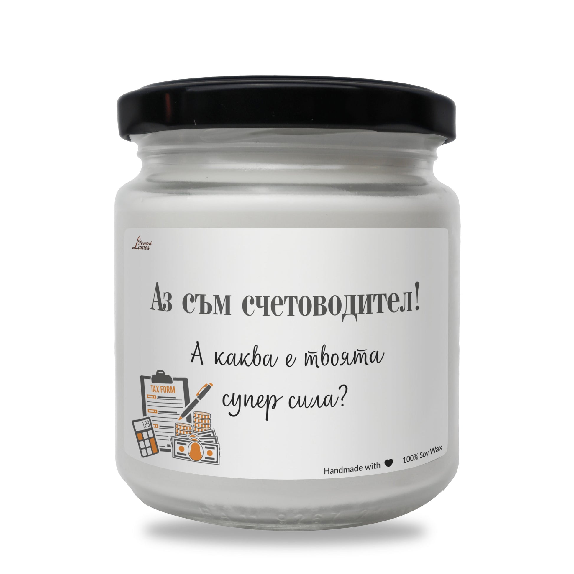  Аз съм счетоводител! А каква е твоята супер сила? Ароматна Соева Свещ - Zinora.bg