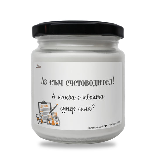  Аз съм счетоводител! А каква е твоята супер сила? Ароматна Соева Свещ - Zinora.bg Zinora.bg