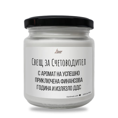  Свещ за счетоводител Ароматна Соева Свещ - Zinora.bg