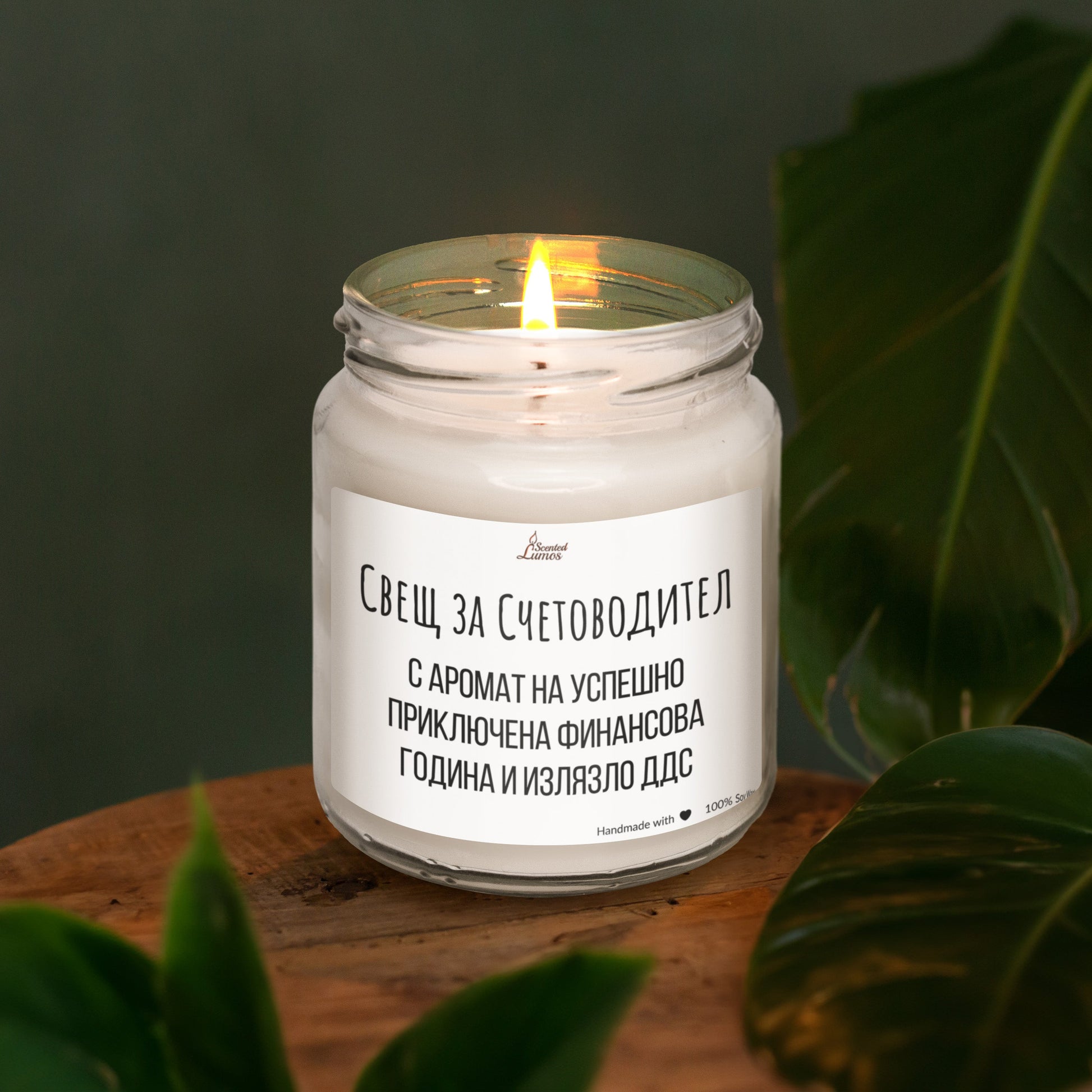  Свещ за счетоводител Ароматна Соева Свещ - Zinora.bg