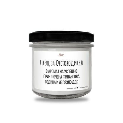  Свещ за счетоводител Ароматна Соева Свещ - Zinora.bg