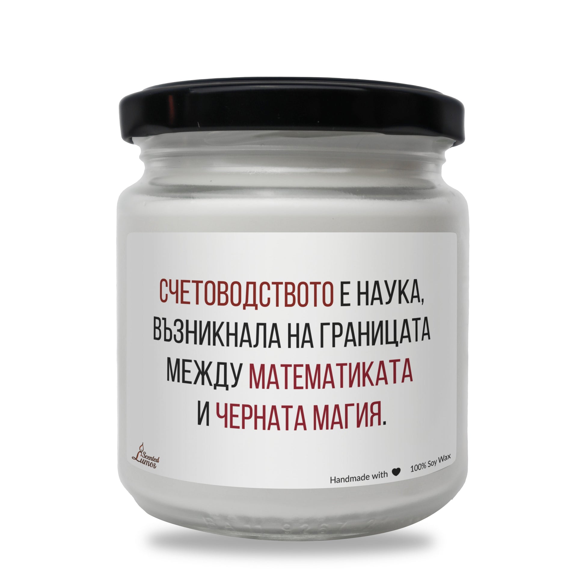  Счетоводство - математика + черна магия Ароматна Соева Свещ - Zinora.bg