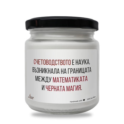  Счетоводство - математика + черна магия Ароматна Соева Свещ - Zinora.bg