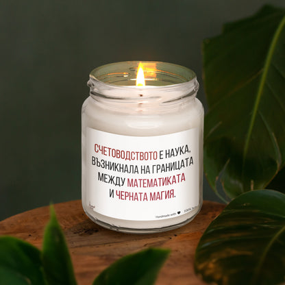  Счетоводство - математика + черна магия Ароматна Соева Свещ - Zinora.bg