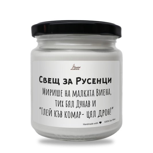  Свещ за Русенци Ароматна Соева Свещ - Zinora.bg Zinora.bg