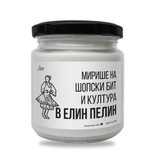  Мирише на шопски бит и култура в Елин Пелин Ароматна Соева Свещ - Zinora.bg Zinora.bg