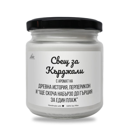  Свещ за Кърджали Ароматна Соева Свещ - Zinora.bg