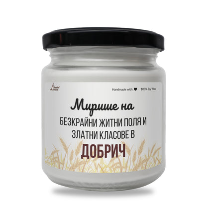  Мирише на Добрич Ароматна Соева Свещ - Zinora.bg