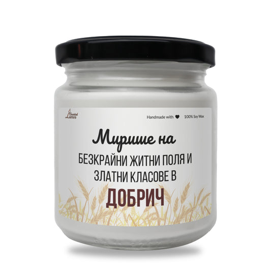  Мирише на Добрич Ароматна Соева Свещ - Zinora.bg Zinora.bg