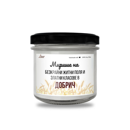  Мирише на Добрич Ароматна Соева Свещ - Zinora.bg
