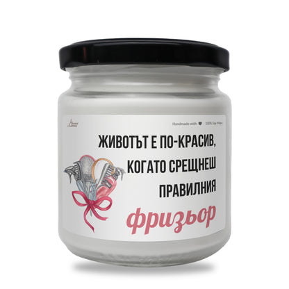  Когато срещнеш правилния фризьор Ароматна Соева Свещ - Zinora.bg