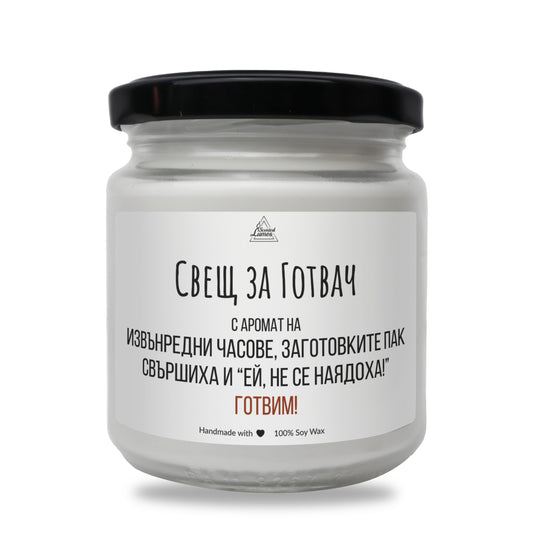  Свещ за готвач Ароматна Соева Свещ - Zinora.bg Zinora.bg