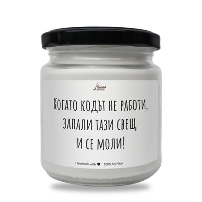  Когато кодът не работи, запали тази свещ и се моли Ароматна Соева Свещ - Zinora.bg