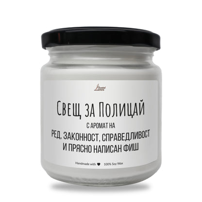  Свещ за полицай Ароматна Соева Свещ - Zinora.bg