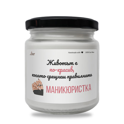  Когато срещнеш правилната маникюристка Ароматна Соева Свещ - Zinora.bg